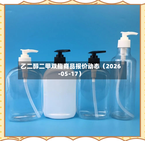 乙二醇二甲双脂商品报价动态（2026-05-17）