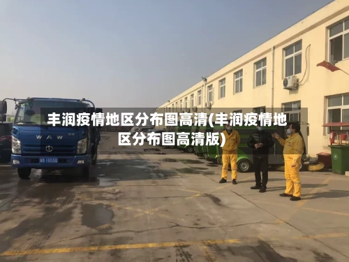 丰润疫情地区分布图高清(丰润疫情地区分布图高清版)-第2张图片