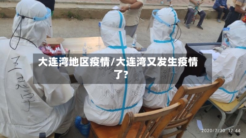 大连湾地区疫情/大连湾又发生疫情了?-第3张图片