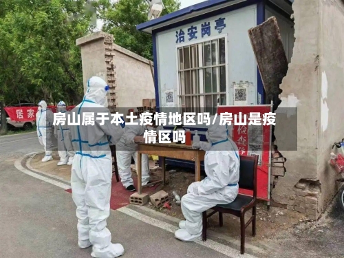 房山属于本土疫情地区吗/房山是疫情区吗