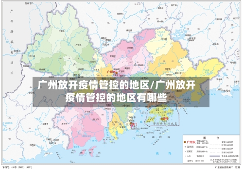 广州放开疫情管控的地区/广州放开疫情管控的地区有哪些-第3张图片
