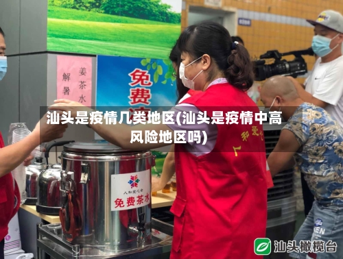 汕头是疫情几类地区(汕头是疫情中高风险地区吗)-第2张图片
