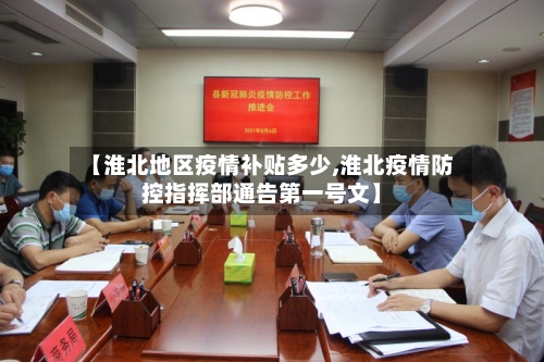 【淮北地区疫情补贴多少,淮北疫情防控指挥部通告第一号文】