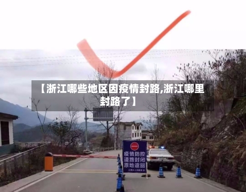 【浙江哪些地区因疫情封路,浙江哪里封路了】