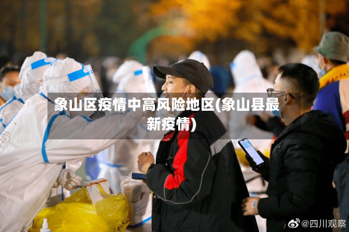 象山区疫情中高风险地区(象山县最新疫情)-第2张图片