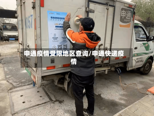 申通疫情受限地区查询/申通快递疫情-第3张图片