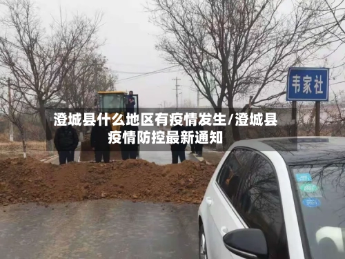 澄城县什么地区有疫情发生/澄城县疫情防控最新通知-第2张图片