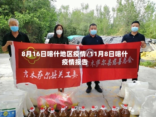 8月16日喀什地区疫情/11月8日喀什疫情报告