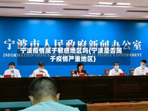 宁波疫情属于敏感地区吗(宁波是否属于疫情严重地区)-第2张图片