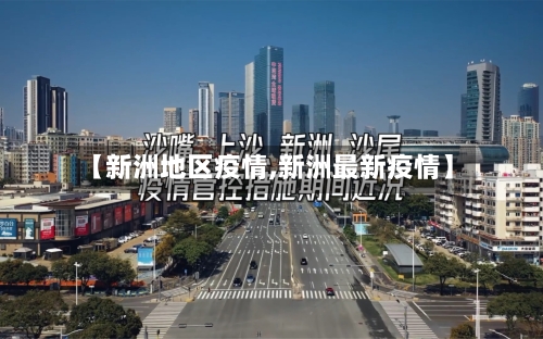 【新洲地区疫情,新洲最新疫情】-第3张图片