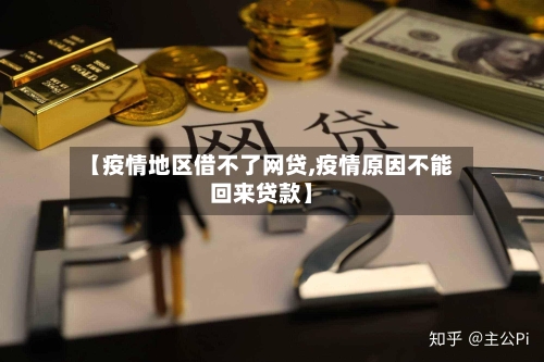 【疫情地区借不了网贷,疫情原因不能回来贷款】-第2张图片