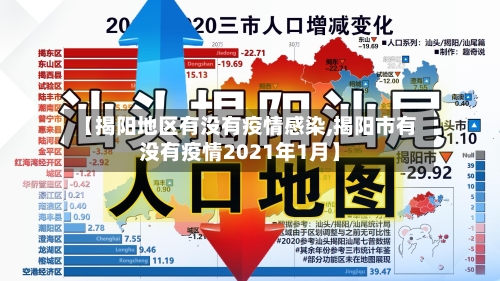 【揭阳地区有没有疫情感染,揭阳市有没有疫情2021年1月】