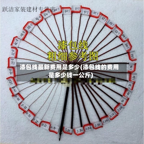 漆包线最新费用是多少(漆包线的费用是多少钱一公斤)-第2张图片