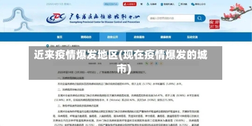 近来疫情爆发地区(现在疫情爆发的城市)-第3张图片