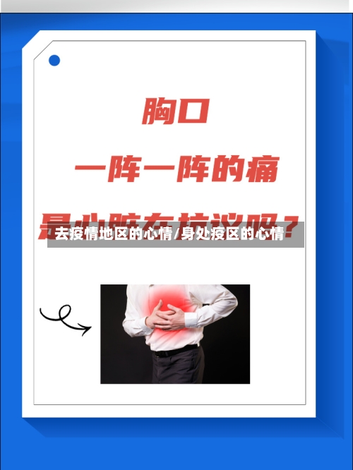 去疫情地区的心情/身处疫区的心情