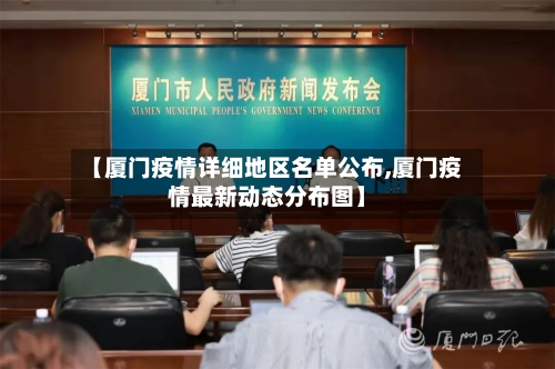 【厦门疫情详细地区名单公布,厦门疫情最新动态分布图】