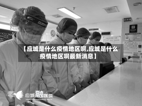 【应城是什么疫情地区啊,应城是什么疫情地区啊最新消息】