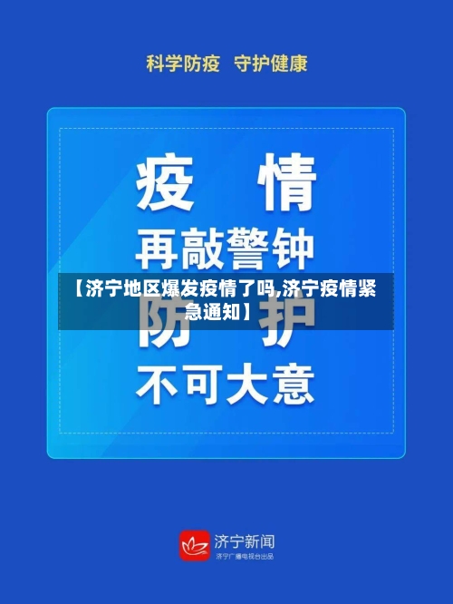 【济宁地区爆发疫情了吗,济宁疫情紧急通知】