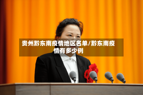 贵州黔东南疫情地区名单/黔东南疫情有多少例