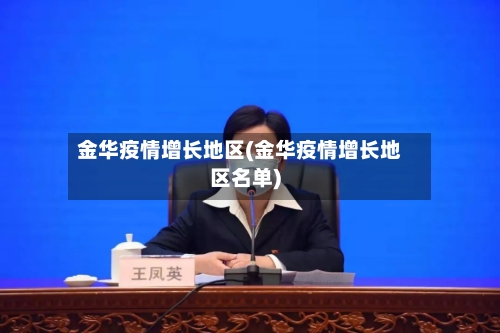 金华疫情增长地区(金华疫情增长地区名单)