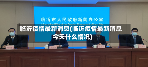 临沂疫情最新消息(临沂疫情最新消息今天什么情况)-第3张图片