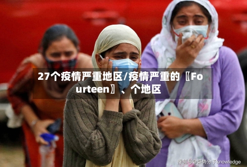 27个疫情严重地区/疫情严重的〖Fourteen〗、个地区-第2张图片