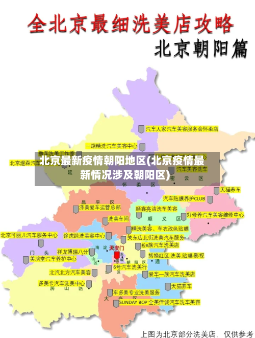 北京最新疫情朝阳地区(北京疫情最新情况涉及朝阳区)-第2张图片