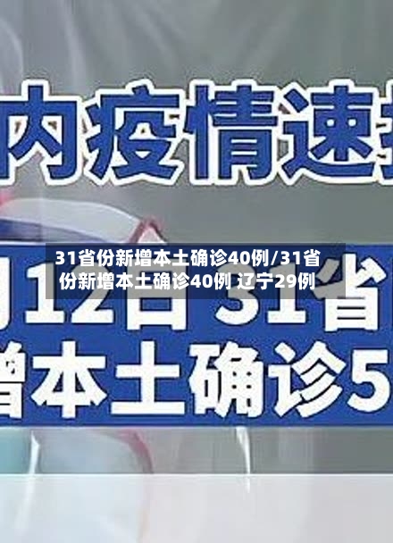 31省份新增本土确诊40例/31省份新增本土确诊40例 辽宁29例-第3张图片