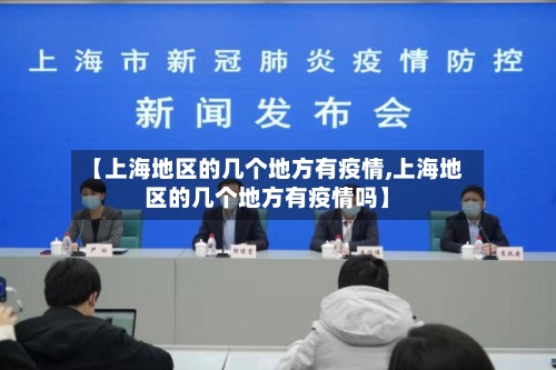 【上海地区的几个地方有疫情,上海地区的几个地方有疫情吗】