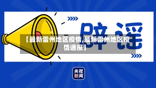 【最新雷州地区疫情,最新雷州地区疫情通报】