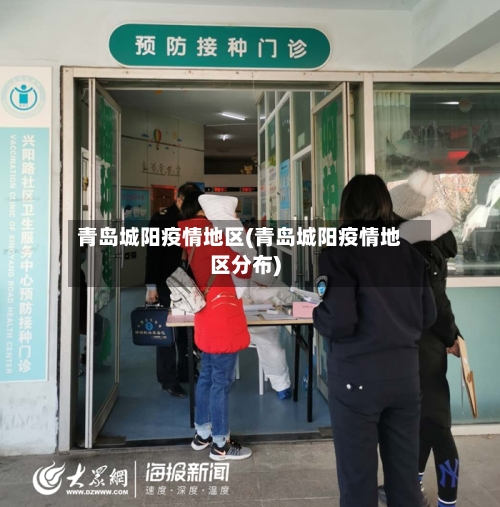 青岛城阳疫情地区(青岛城阳疫情地区分布)-第2张图片