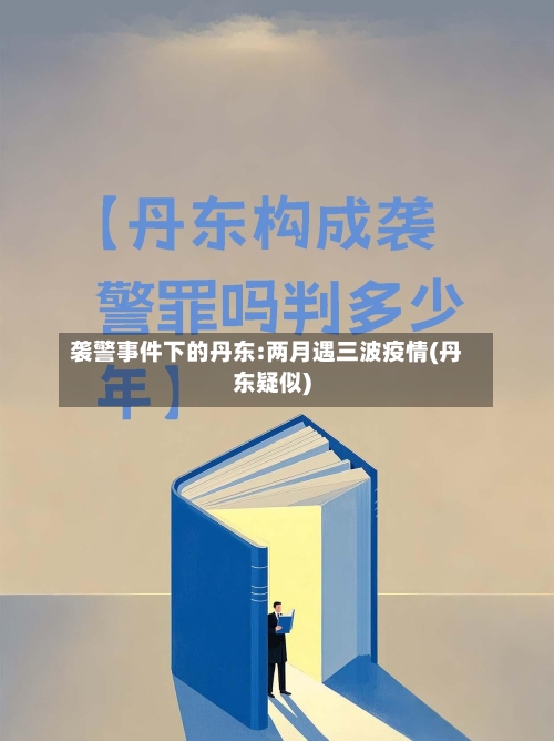 袭警事件下的丹东:两月遇三波疫情(丹东疑似)-第3张图片