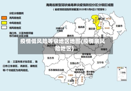 疫情低风险等级地区地图(疫情底风险地区)-第3张图片