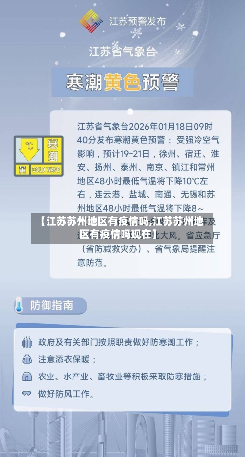 【江苏苏州地区有疫情吗,江苏苏州地区有疫情吗现在】-第3张图片