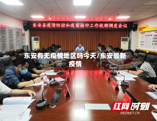 东安有无疫情地区吗今天/东安最新疫情
