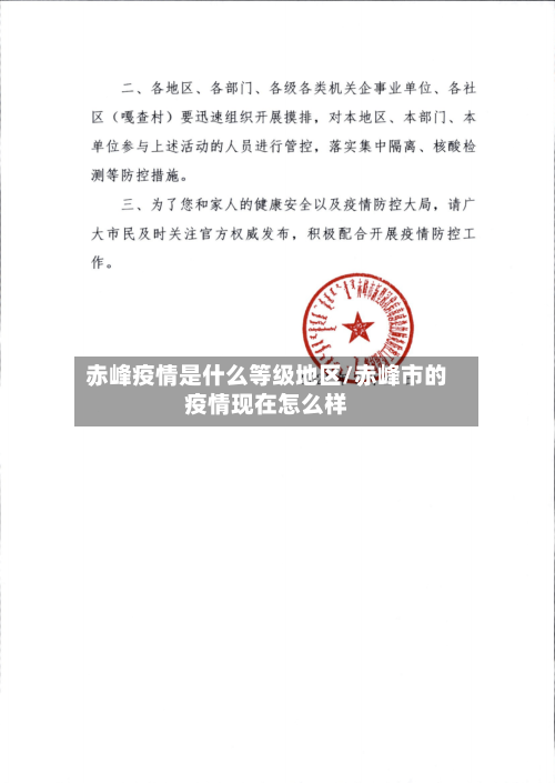 赤峰疫情是什么等级地区/赤峰市的疫情现在怎么样