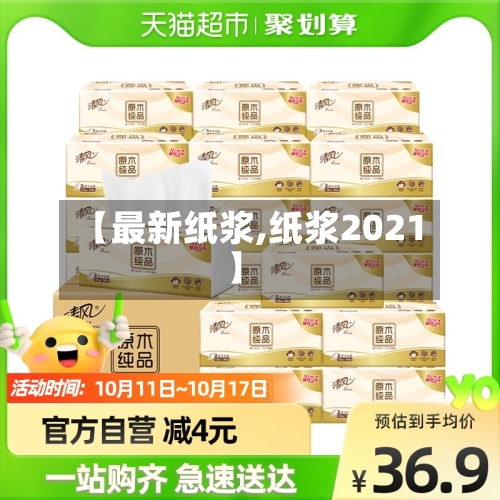 【最新纸浆,纸浆2021】-第2张图片