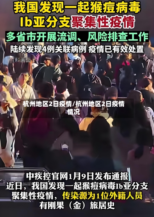 杭州地区2日疫情/杭州地区2日疫情情况