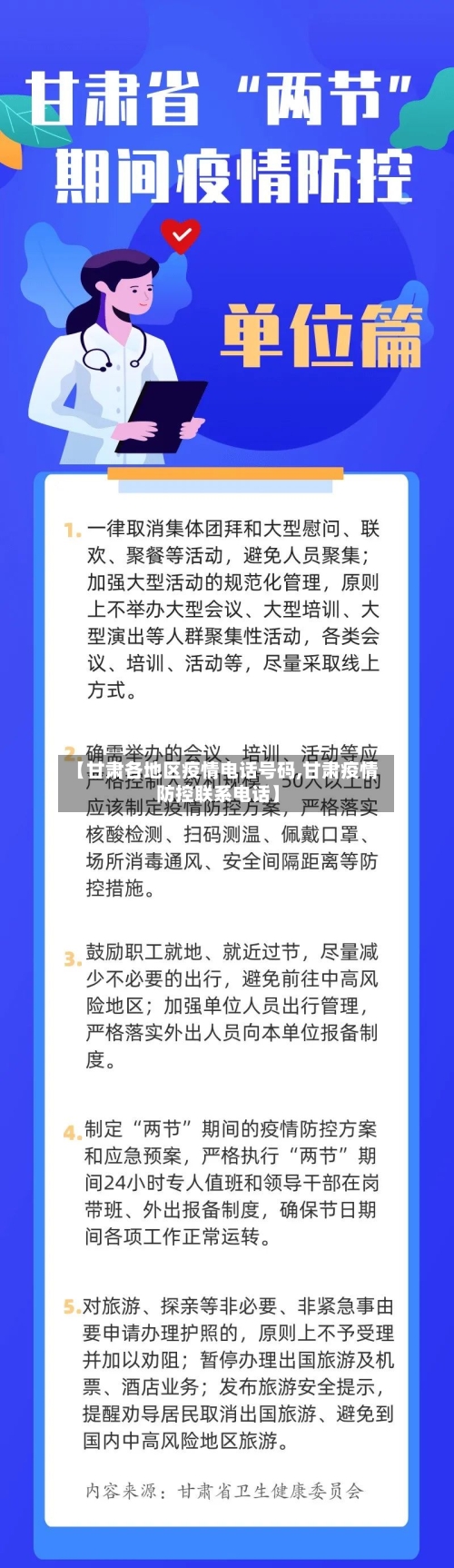 【甘肃各地区疫情电话号码,甘肃疫情防控联系电话】