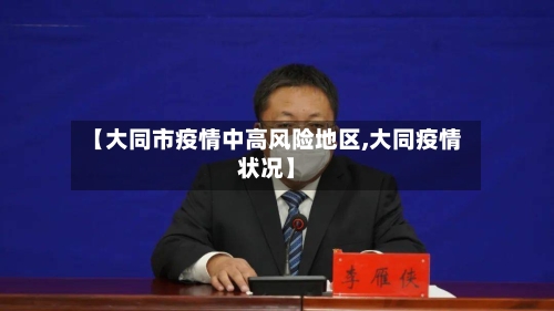 【大同市疫情中高风险地区,大同疫情状况】-第2张图片