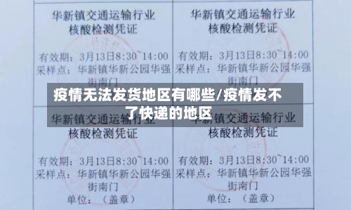 疫情无法发货地区有哪些/疫情发不了快递的地区-第3张图片