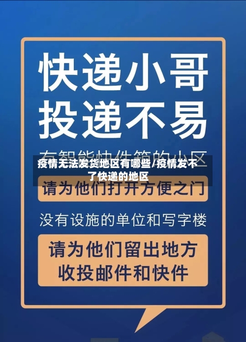 疫情无法发货地区有哪些/疫情发不了快递的地区