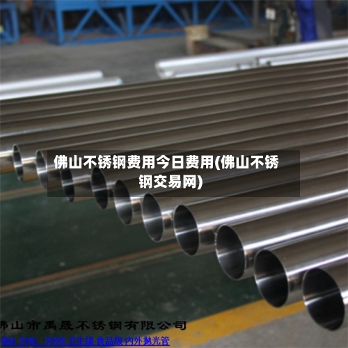 佛山不锈钢费用今日费用(佛山不锈钢交易网)-第2张图片