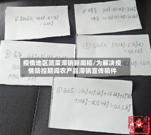 疫情地区蔬菜滞销新闻稿/为解决疫情防控期间农产品滞销宣传稿件