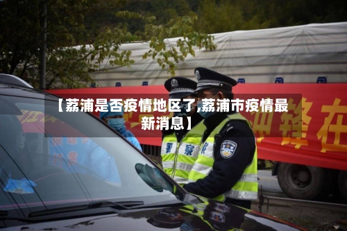 【荔浦是否疫情地区了,荔浦市疫情最新消息】-第2张图片