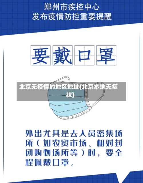 北京无疫情的地区地址(北京本地无症状)