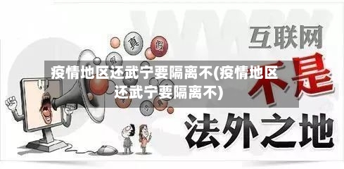 疫情地区还武宁要隔离不(疫情地区还武宁要隔离不)-第3张图片
