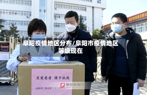 阜阳疫情地区分布/阜阳市疫情地区等级现在