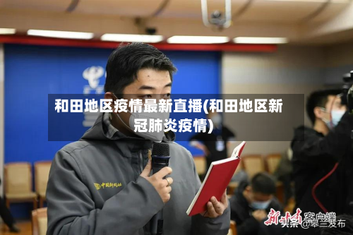 和田地区疫情最新直播(和田地区新冠肺炎疫情)-第2张图片