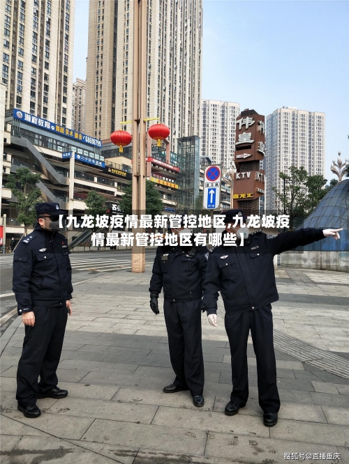 【九龙坡疫情最新管控地区,九龙坡疫情最新管控地区有哪些】-第2张图片